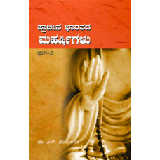 ಪ್ರಾಚೀನ ಭಾರತದ ಮಹರ್ಷಿಗಳು (ಭಾಗ-2) [Prachina Bharatada Maharshigalu (vol 2)]